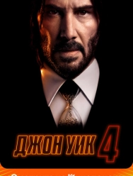 Джон Уик 4